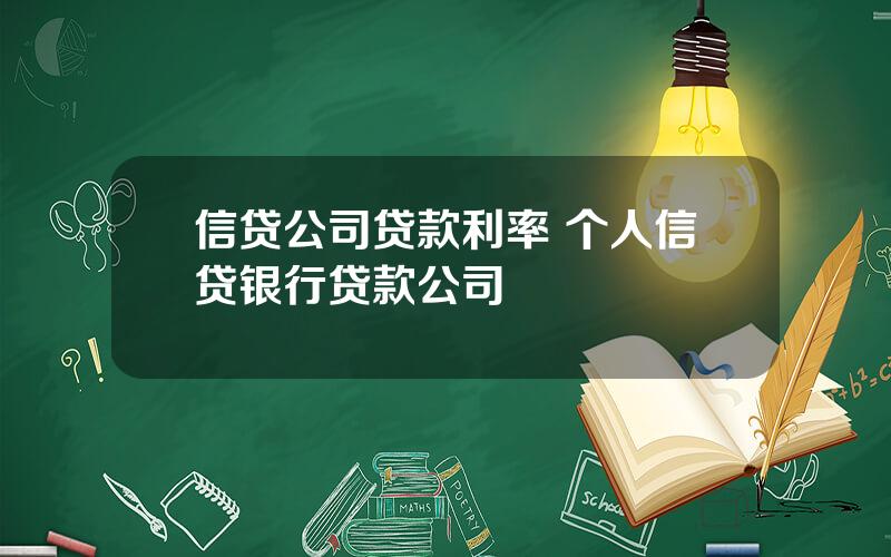 信贷公司贷款利率 个人信贷银行贷款公司